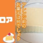 【あの定番お菓子が！】ババロアになっちゃう簡単レシピ