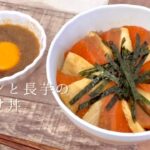 サーモンと長芋のごま漬け丼を作って食べる〈簡単レシピ〉
