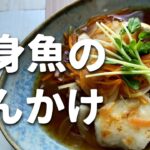 白身魚の野菜あんかけ作り方！簡単ヘルシー優しい味が絶品レシピ