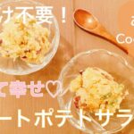 味付け不要！まるでスイーツのような甘くて美味しいさつまいものクリーミーサラダ【デトックスダイエット】