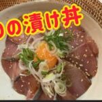 【簡単うまい】ぶりの漬け丼の作り方