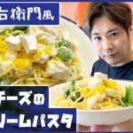 【再現レシピ】「これ!これ!これ!!」洋麺屋・五右衛門4種のチーズのクリームパスタを嫁ランドのために作りました【検証】【レシピ紹介】