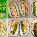 【お弁当】簡単!折りたたみおにぎらず♪の作り方5選/身近な食材で作ろう💛定番ピクニック