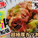 【漫画飯再現料理】黒船版超極厚カツ丼 ミスター味っ子幕末編 マンガ飯再現料理レシピ