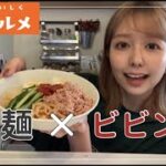 【アレンジレシピ】袋麺を使ってビビン麺作りに挑戦！
