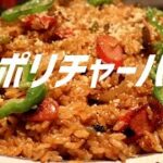 ナポリチャーハンの作り方。【飯テロ】