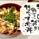 【みこのんレシピ】冷蔵庫に残っていた野菜で作れる麻婆丼