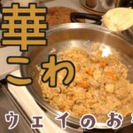 中華おこわと春野菜のオイル蒸し【アムウェイおなべ】