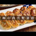 「究極の焼き餃子」野菜たっぷりなのに超絶ジューシー！【日本イチ丁寧なレシピ動画】