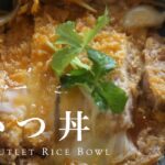 【半熟卵トロトロ】やわらかジューシーなカツ丼の作り方