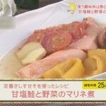 定番さしすせそを使ったレシピ  甘塩鮭と野菜のマリネ煮