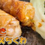 【お弁当おかず】ちくわチーズ肉巻きレシピ！かさ増しでボリューム満点　お弁当にヘビロテ確定な豚肉料理の作り方【旦那弁当】