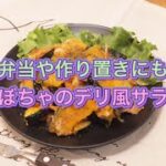 【簡単・時短・節約レシピ】かぼちゃのデリ風サラダ【お弁当や作り置きにも】