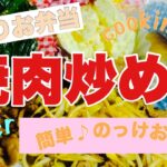 【お弁当作り】簡単！絶品！焼肉のっけ弁当