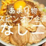 スピンオフ企画　あまり物汁なし二郎の作り方【飯テロ】