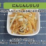 【レシピ副菜】にんじんしりしり〜にんじんがたくさんある時におすすめの一品〜