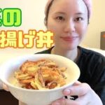 【簡単レシピ】野菜のかき揚げ丼をつくる
