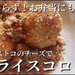 【ライスコロッケ】 包丁要らず!お弁当にも!コストコの一口サイズのモッツァレラで作るミニサイズのライスコロッケです。#アランチーニ