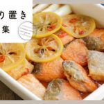 【魚の作り置きレシピ集】お弁当にも夕飯にもおすすめ!栄養満点おかず♪
