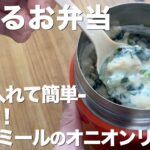 【オートミールお弁当】放置で簡単!オニオンリゾットの作り方/スープジャー