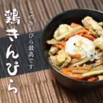 【和食】鶏きんぴらごぼう丼