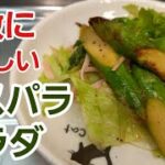 【野菜料理レシピ】アスパラを香ばしく焼いた美味しいサラダの作り方♪︎食べな損！