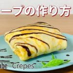 家で作るクレープの作り方🌟簡単お菓子作りレシピ