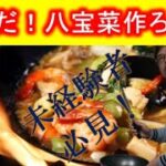 【料理チャレンジ】覚えておきたい！八宝菜の作り方 野菜たっぷり！【中華・炒めもの】