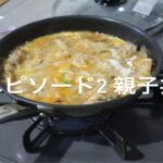 エピソード２　親子丼
