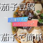 沼津りえのおいしいレシピ、麻婆茄子豆腐、麻婆豆腐だけだと野菜も欲しい。麻婆茄子だと麻婆豆腐も食べたい。そんなあなたに贈るハーフ＆ハーフメニュー。冷凍茄子を使うことで、とっても簡単に作れますよ。