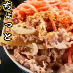 サンドウィッチマン伊達さんが牛丼を食べる動画を見ながら食べたかったので吉野家の再現レシピを作ってみた