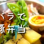 【お弁当作り】娘のお弁当生活スタート🎵夫と女子高生の２人分のお弁当を作る朝。時短レシピ「豚バラ薄切り肉で作る酢豚」と「作りおきおかず」の簡単お弁当【ルクルーゼ炊飯】