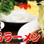 【北斗家の定番】時短で絶品「春のざるラーメン」の作り方