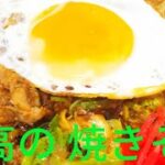[至高の焼きそばの作り方]麺を焼き芳ばしさを出し、旨味をアップさせる事が美味しさを決める