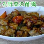 ごろごろ野菜の酢鶏キットの作り方