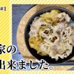 【再現レシピ＃１】作り置き・冷凍もできるすき家風牛丼