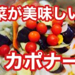 『真っ黒こげ』が決めて、野菜が美味しいカポナータの作り方