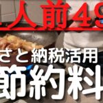 【節約レシピ】ふるさと納税を活用した激安豚丼作成！