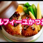 【お弁当作り】アフレコ♪ ～ミルフィーユチーズカツ丼～
