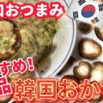 【絶品⁉️ひと口おつまみ】お弁当おかずにもおすすめ🇰🇷韓国おかず/韓国料理/椎茸レシピ/椎茸おかず