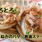 【レシピ・おつまみ・副菜】新玉ねぎの美味しい食べ方・とろとろ新玉ねぎのバター醤油ステーキ