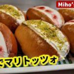 【マリトッツォの作り方】今、日本で話題⁉ ローマ伝統スイーツを本場の家庭で作りました