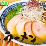 うまい濃厚『鶏白湯(パイタン)塩ラーメン』作り方。自作ラーメンマニアが試行錯誤の末行きついたレシピ【おうち麺】【再現レシピ】【飯テロ】