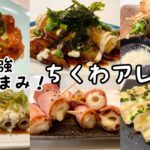 ちくわが主役！お弁当にもおススメ♪激ウマちくわおつまみ６種【節約レシピ】