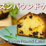 レーズンパウンドケーキの作り方🌟簡単お菓子作りレシピ