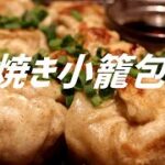 焼き小籠包の作り方。【飯テロ】