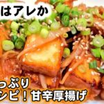 これ旨すぎる！人気副菜『厚揚げ豆腐の甘辛生姜焼き』新生姜と酢が決めて！！簡単節約レシピ/主菜/おうち居酒屋/美食
