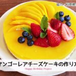 【母の日手作りケーキ】マンゴーレアチーズのレシピ・作り方
