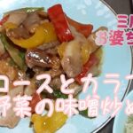 超上手い|豚ロースとカラフル野菜の味噌炒めの作り方