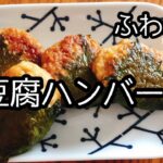 鶏モモミンチ肉と豆腐のふわふわハンバーグ。ヘルシーで節約レシピ。お弁当の作り置きにも。おつまみにも。